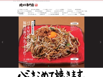 焼そば専門店 バソキ屋 春日店(日本、〒816-0846 福岡県春日市下白水南7丁目93)