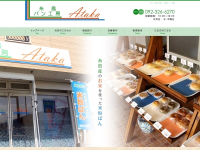 糸島 パン工房 ataka(日本、〒819-1631福岡県糸島市二丈福井2768−3)