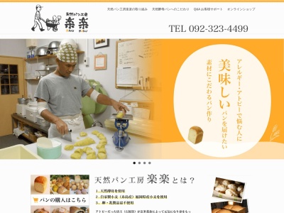 天然酵母パン 『天然パン工房 楽楽』(日本、福岡県糸島市浦志１丁目１２−１４)