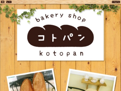 コトパン(日本、〒811-4303福岡県遠賀郡遠賀町今古賀５２０−１)