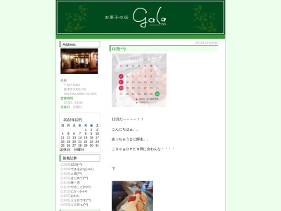 お菓子の店 galaのクチコミ・評判とホームページ