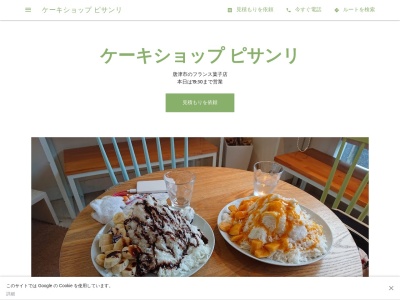 ケーキショップ ピサンリのクチコミ・評判とホームページ