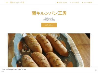 開キルンパン工房(日本、〒849-2305佐賀県武雄市山内町宮野103-1)