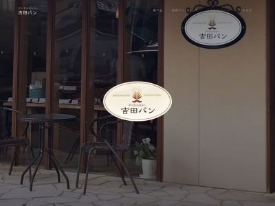 吉田パン(日本、〒855-0064長崎県島原市柏野町１６５０−３)
