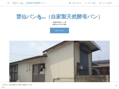 雲仙パン&カフェ（自家製天然酵母パン&スペシャルティコーヒー）(日本、〒859-1213長崎県雲仙市瑞穂町伊福甲６６)