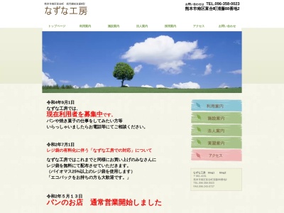 なずな工房(日本、〒861-4151熊本県熊本市南区富合町清藤88−2)