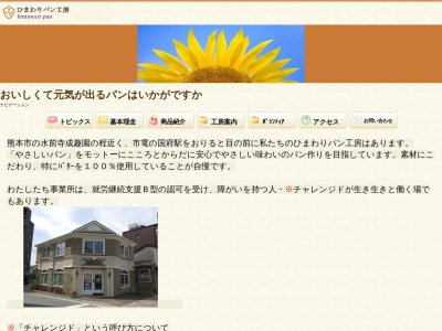 ひまわりパン工房(熊本県熊本市中央区国府1-13-8)