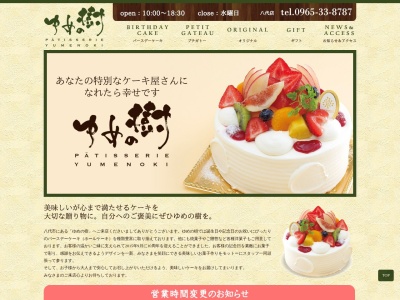 ゆめの樹(日本、〒866-0876熊本県八代市田中西町5−13)