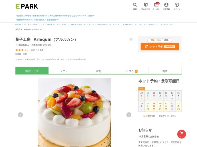 ランキング第4位はクチコミ数「0件」、評価「0.00」で「菓子工房 Arlequin（アルルカン）」