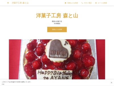 洋菓子工房 森と山(日本、〒861-1331熊本県菊池市隈府861−1)