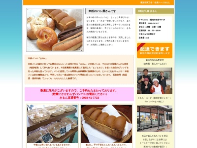米粉パンきるん(日本、〒861-1331熊本県菊池市隈府)