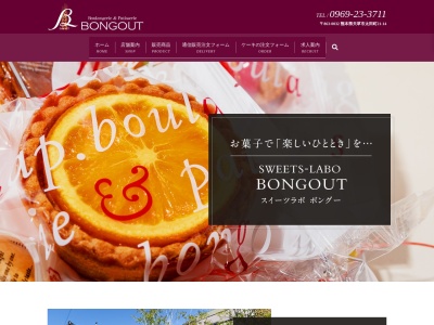 ボングー ・Sweets-Labo BONGOUT「洋菓子、パン、カフェ」(日本、〒863-0032熊本県天草市太田町21−14)