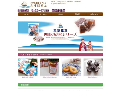 えすぽると 天草飴本舗(日本、〒863-2171熊本県天草市佐伊津町２１４０−８)