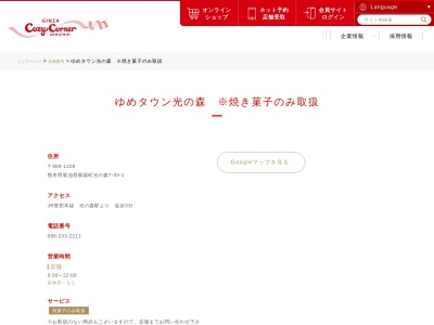 銀座コージーコーナー ゆめタウン光の森店(日本、〒869-1108 熊本県菊池郡菊陽町光の森7丁目33 菊池郡菊陽町光の森7−33−1 ゆめタウン光の森本館内)