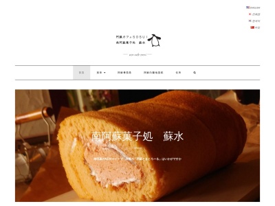 阿蘇カフェ SOSUI (南阿蘇菓子処 蘇水)(日本、〒869-1502熊本県阿蘇郡阿蘇郡南阿蘇村白川420−2)