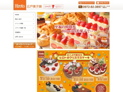 広戸製菓のクチコミ・評判とホームページ