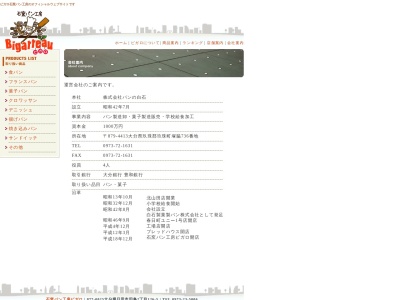 白石製菓製パン（株）(日本、〒879-4413大分県玖珠郡玖珠町塚脇７３６)