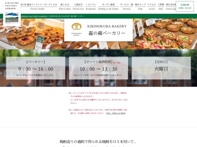 霧の蔵ベーカリー(日本、〒885-0093宮崎県都城市志比田町5480番地霧島ファクトリーガーデン)