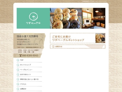 ワダベーグル(日本、〒885-0054宮崎県都城市若葉町６９−６)