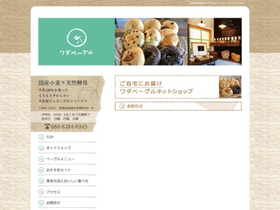 ワダベーグルのクチコミ・評判とホームページ