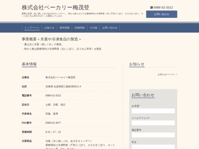 ベーカリー 梅茂登(日本、〒889-1903宮崎県北諸県郡三股町稗田11−4)