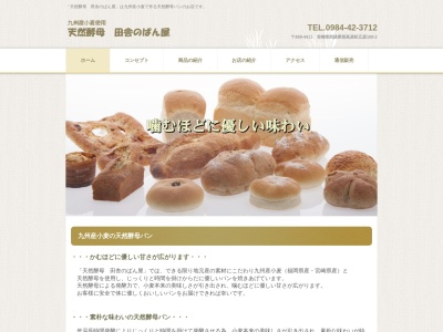 天然酵母 田舎のぱん屋(日本、〒889-4411宮崎県西諸県郡高原町広原108−2)