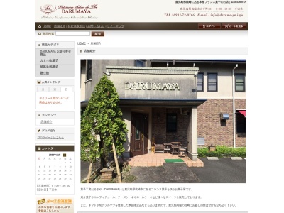 菓子工房だるまや(日本、〒898-0013鹿児島県枕崎市山手町１３１)