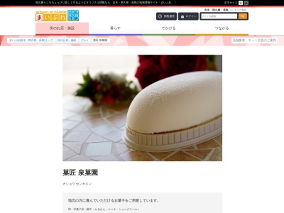 手造りお菓子にこだわる 菓匠 泉菓園｜かるかん・チーズケーキ・チーズ饅頭・ケーキ類・焼き菓子｜(日本、〒899-0212 鹿児島県出水市上知識町７２２)