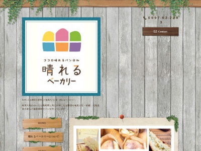 晴れるベーカリー(日本、〒894-0508鹿児島県奄美市笠利町大字用安1222−1894-0508)