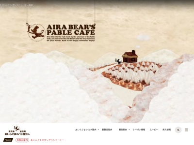 あいらぐまのパン屋さん 姶良店(日本、〒899-5431鹿児島県姶良市西餅田290−1Aコープ姶良店)