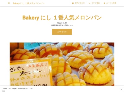 bakeryにし(日本、〒901-2126沖縄県浦添市宮城３丁目１４−３,〒901-2126)