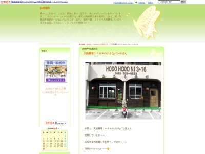 天然酵母のパン屋 Pappu(日本、沖縄県沖縄市知花4丁目13−3)