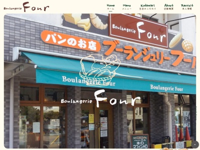ブーランジェリー フール(日本、〒901-0244沖縄県豊見城市宜保１３８豊マンションIII)