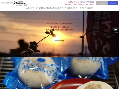 ブロンジェリーカフェ・ヤマシタ(日本、〒904-2426沖縄県うるま市与那城平安座2425)