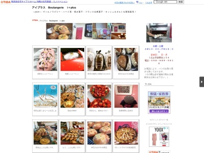 Boulangerie i+plusのクチコミ・評判とホームページ