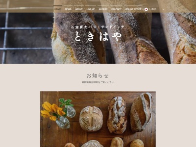 石窯パン処 ときはやのクチコミ・評判とホームページ