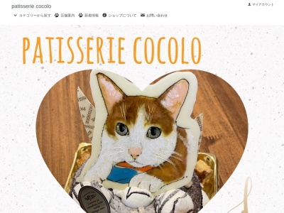 patisserie cocolo(パティスリー ココロ)(日本、〒903-0125沖縄県中頭郡西原町上原１７９−１０−patisseriecocolo(パティスリーココロプロスペリティ１)