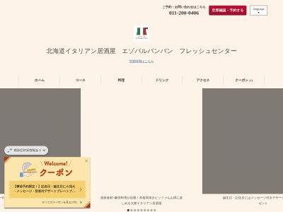 北海道イタリアン居酒屋エゾバルバンバンフレッシュセンター店(北海道札幌市中央区南3条西4 五番街ビル2F)
