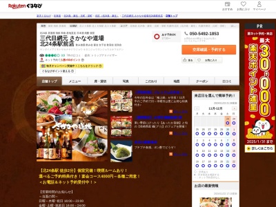 三代目網元さかなや道場北24条駅前店(北海道札幌市北区北23条西4-2-27 第2長寿庵ビル1F)