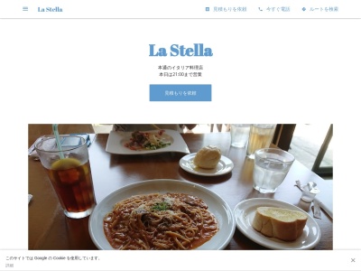 La Stellaのクチコミ・評判とホームページ