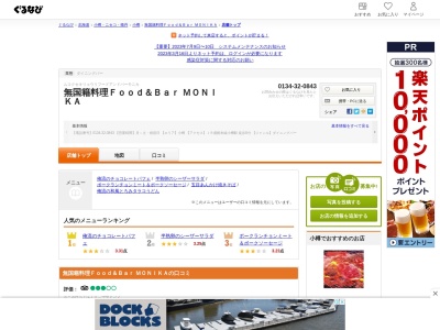 FOOD & BAR MONIKA(日本、〒047-0024 北海道小樽市花園3丁目2−1)