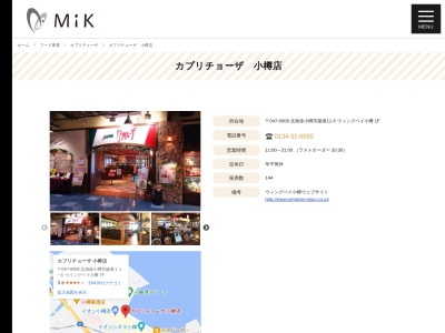 カプリチョーザ ウイングベイ小樽店(日本、〒047-0008北海道小樽市築港11-5)