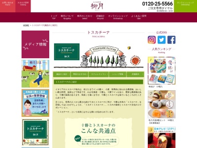 柳月トスカチーナ(北海道帯広市西18条南5-45-2)