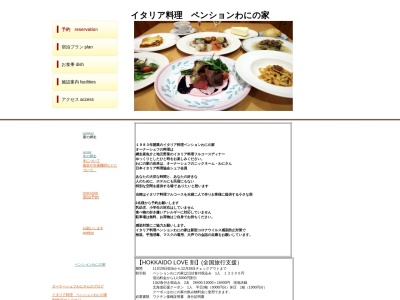 本格イタリア料理 ペンションわにの家(日本、〒099-2421北海道網走市呼人1263)