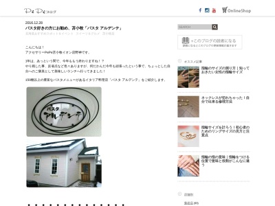 パスタアルデンテ(日本、〒053-0833北海道苫小牧市日新町1丁目10−8)