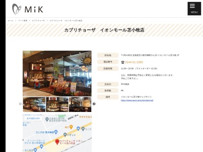 カプリチョーザ イオンモール苫小牧店(日本、〒053-0053北海道苫小牧市柳町3丁目1−20イオンモール苫小牧1F)