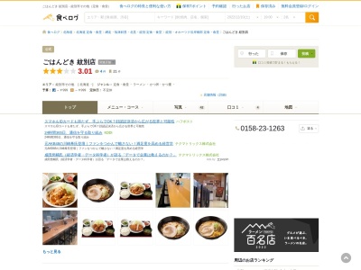 ごはんどき 紋別店(日本、〒099-5171北海道紋別市渚滑町2丁目33)