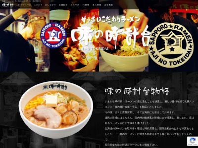 味の時計台 士別店(日本、〒095-0019北海道士別市大通東18丁目465−38)
