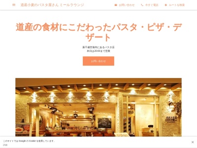 道産小麦のパスタ屋さん ミールラウンジ(日本、〒066-0012北海道千歳市美々987-22新千歳空港ターミナルビル3F)