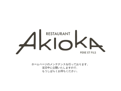 レストラン アキオカのクチコミ・評判とホームページ